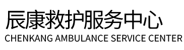 道真辰康救护车出租
